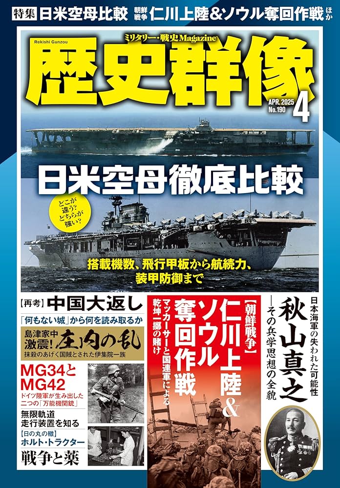 歴史群像シリーズ4編 Amazon.co.jp: 歴史群像 2025年4月号[雑誌] eBook : 歴史群像
